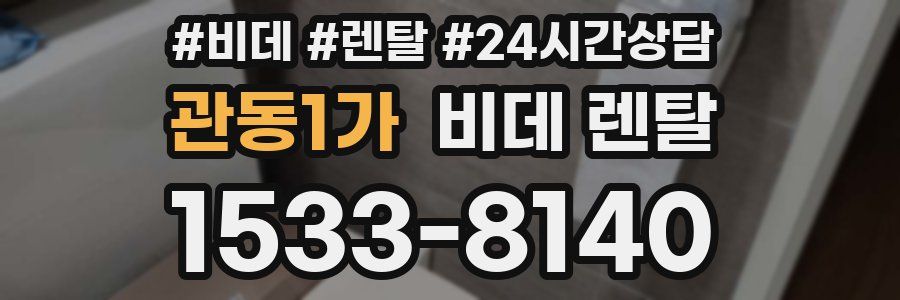 관동1가 비데 렌탈