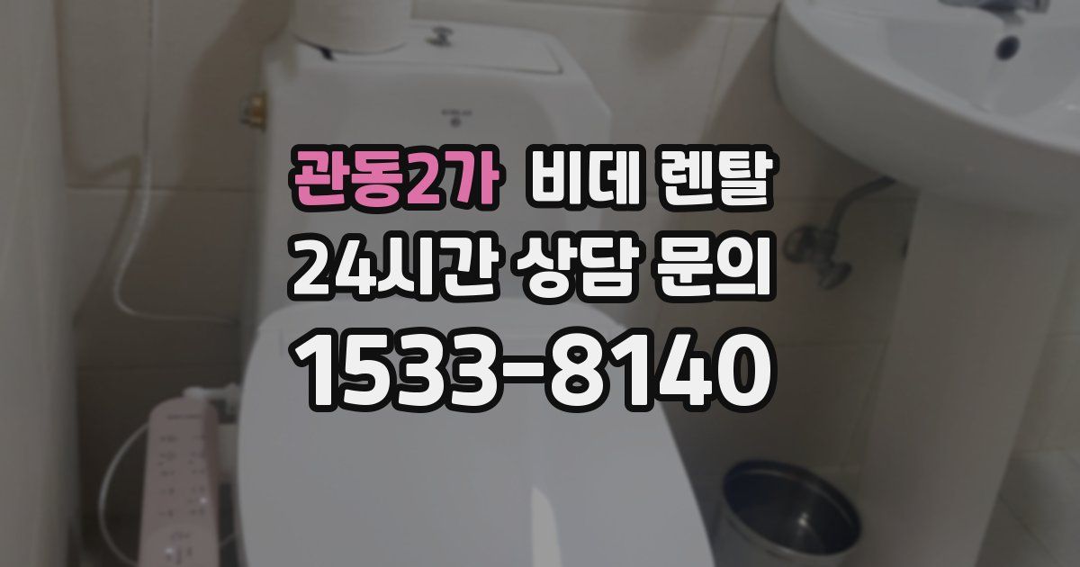 관동2가 비데 렌탈