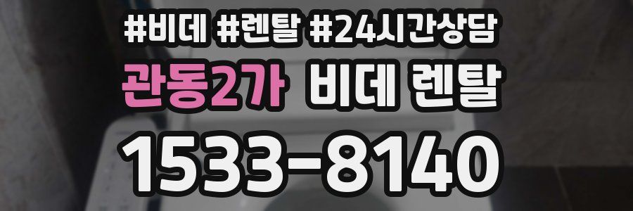 관동2가 비데 렌탈