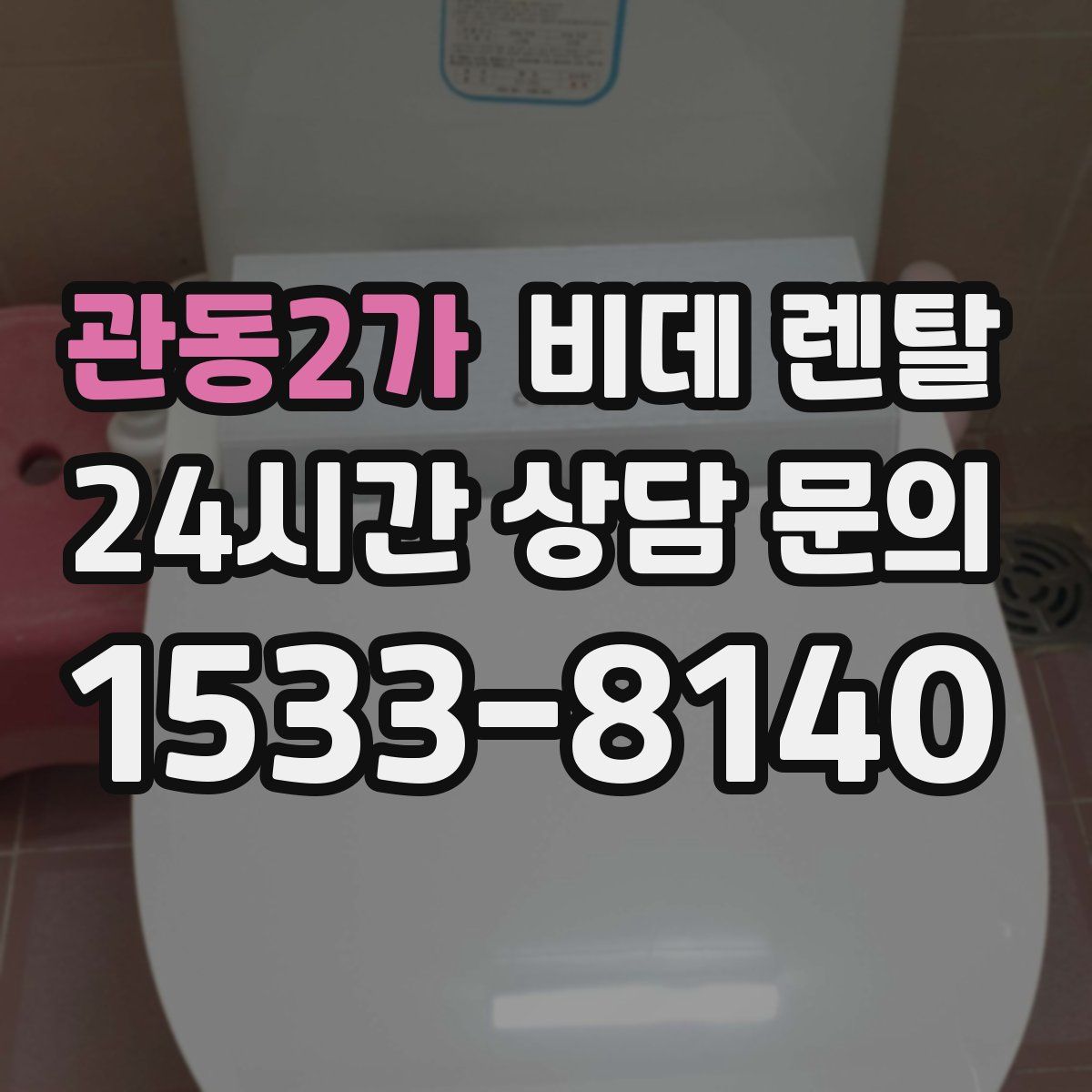 관동2가 비데 렌탈