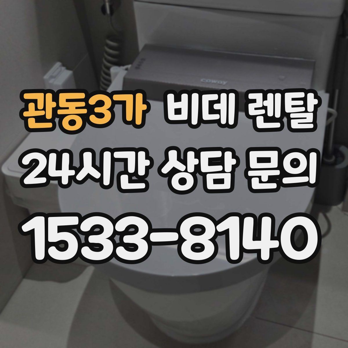 관동3가 비데 렌탈 청소가 쉬운 모델을 찾는 기준