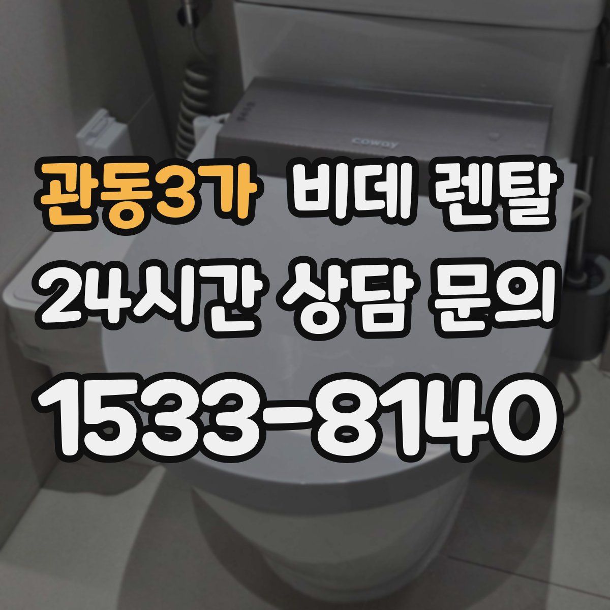 관동3가 비데 렌탈