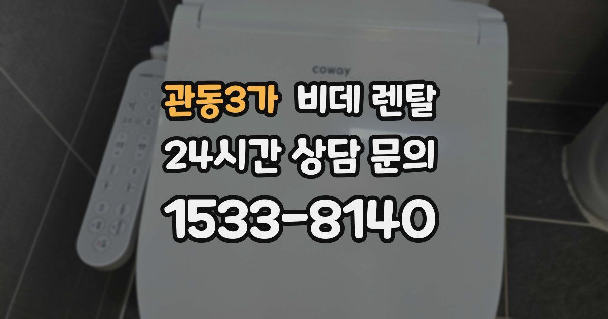 관동3가 비데 렌탈