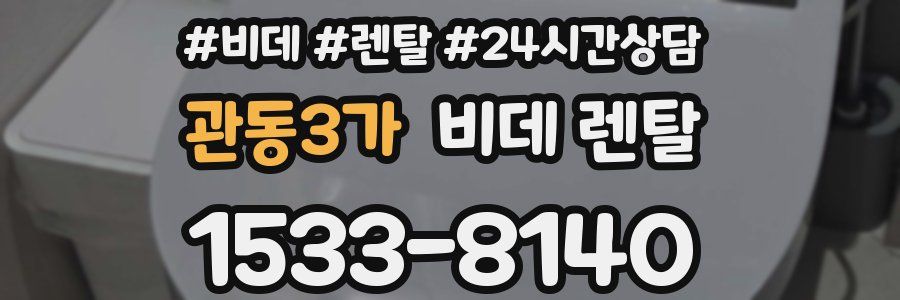관동3가 비데 렌탈