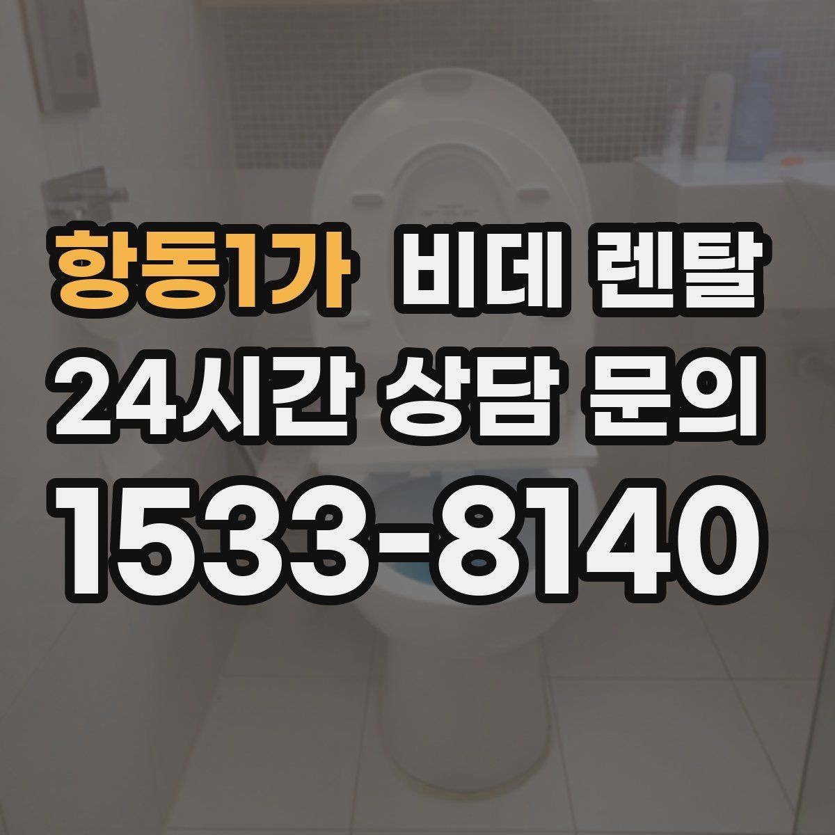 항동1가 비데 렌탈 원하는 기능만 골라보는 기준