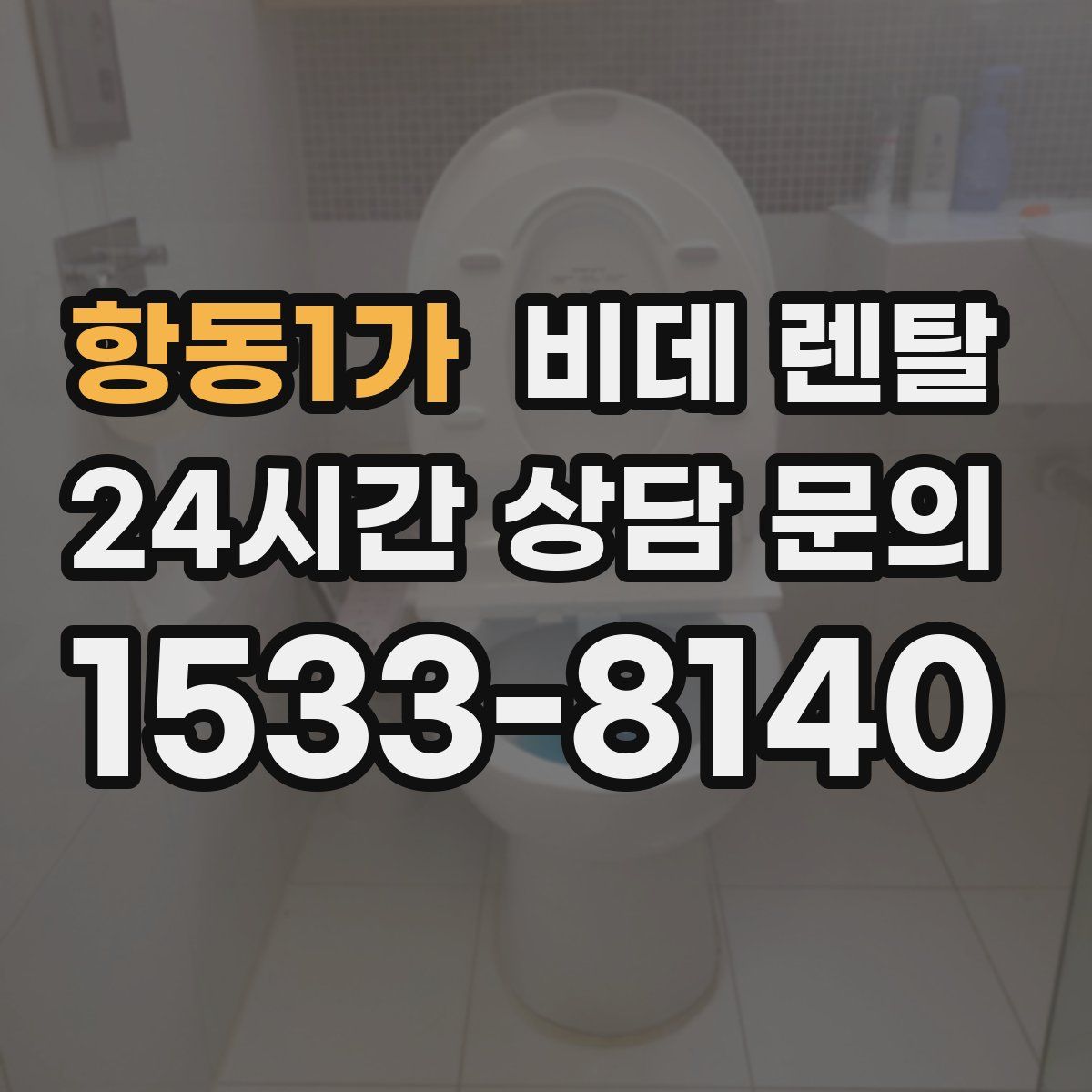 항동1가 비데 렌탈