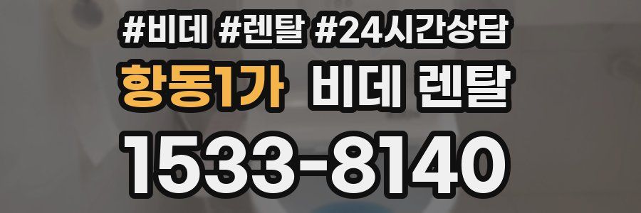 항동1가 비데 렌탈