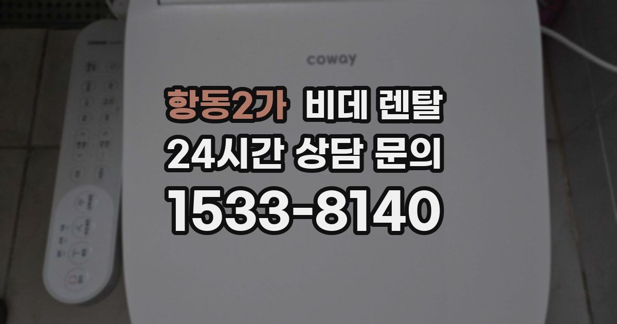 항동2가 비데 렌탈
