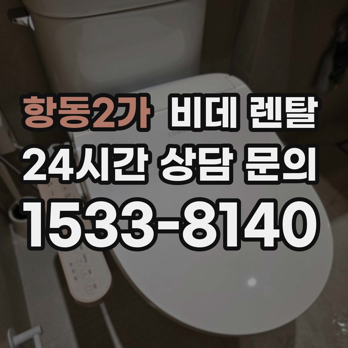 항동2가 비데 렌탈