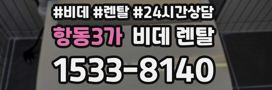 항동3가 비데 렌탈