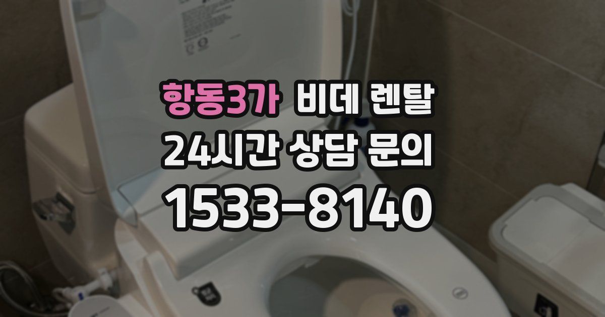 항동3가 비데 렌탈