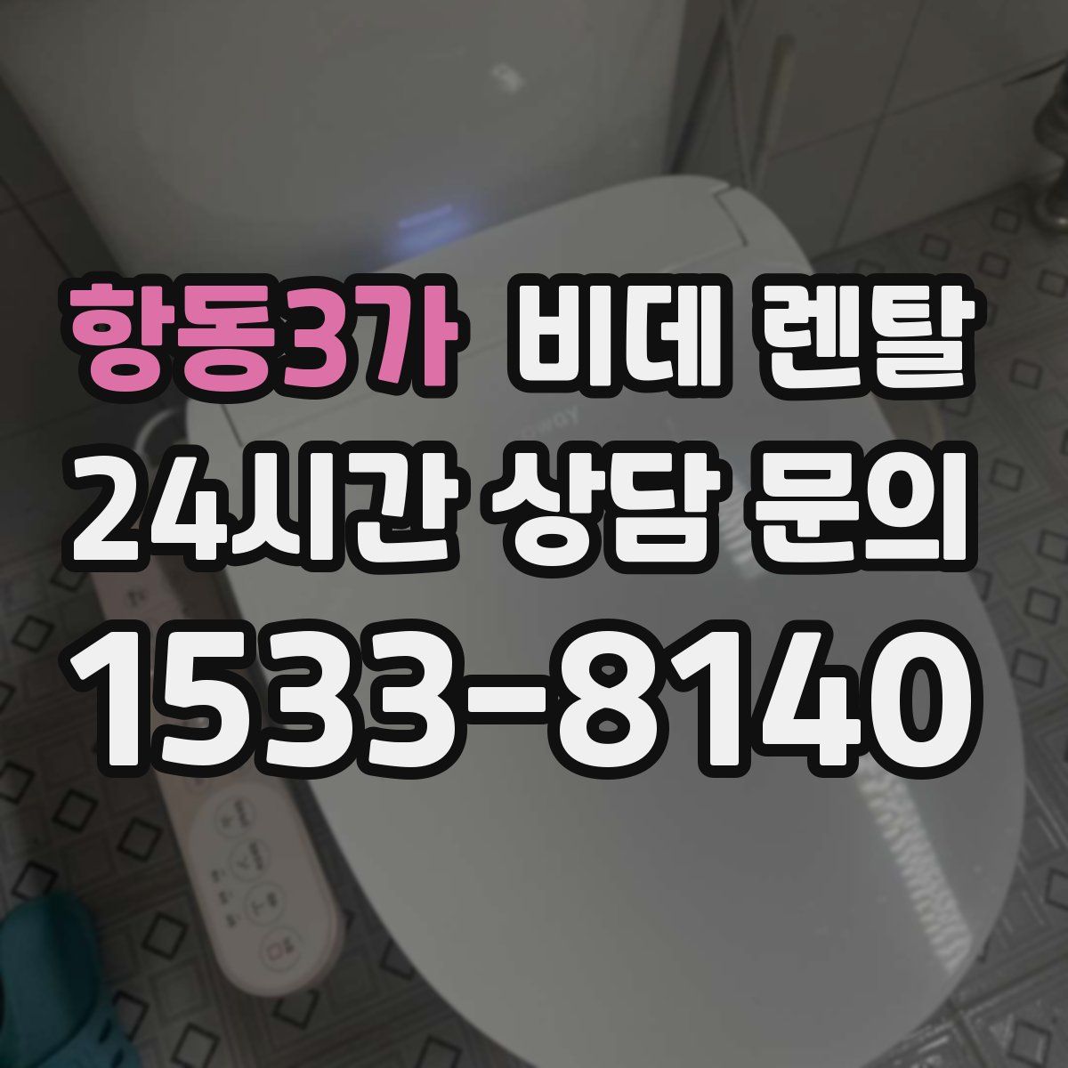 항동3가 비데 렌탈