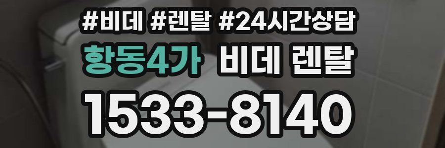 항동4가 비데 렌탈