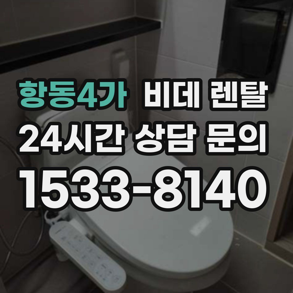 항동4가 비데 렌탈