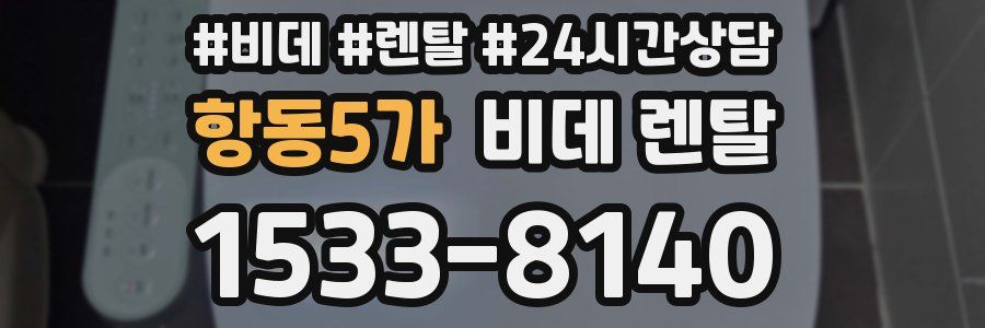 항동5가 비데 렌탈