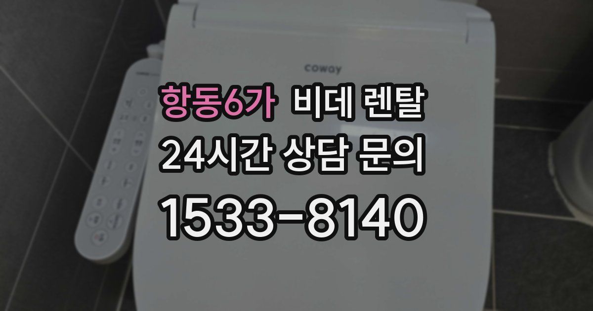 항동6가 비데 렌탈