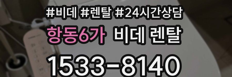 항동6가 비데 렌탈