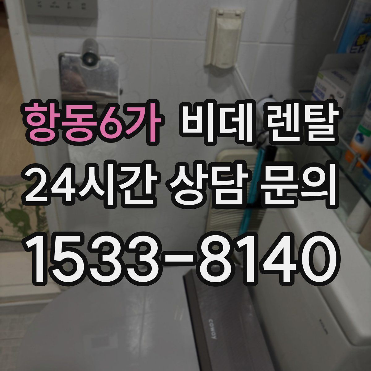 항동6가 비데 렌탈