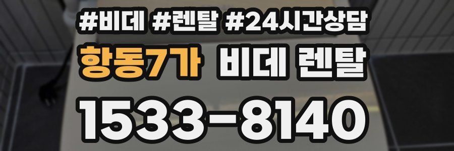 항동7가 비데 렌탈