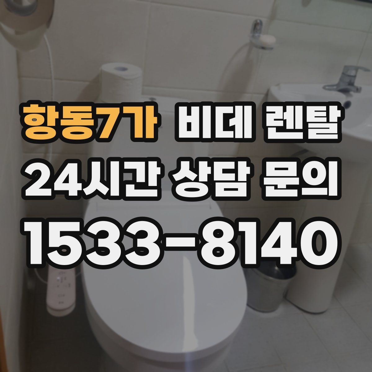 항동7가 비데 렌탈