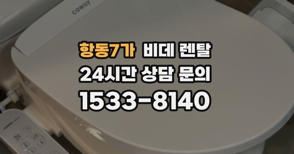 항동7가 비데 렌탈
