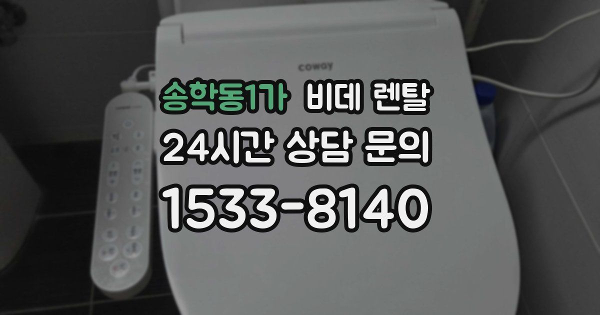 송학동1가 비데 렌탈