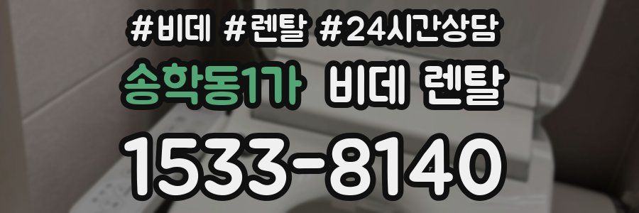 송학동1가 비데 렌탈