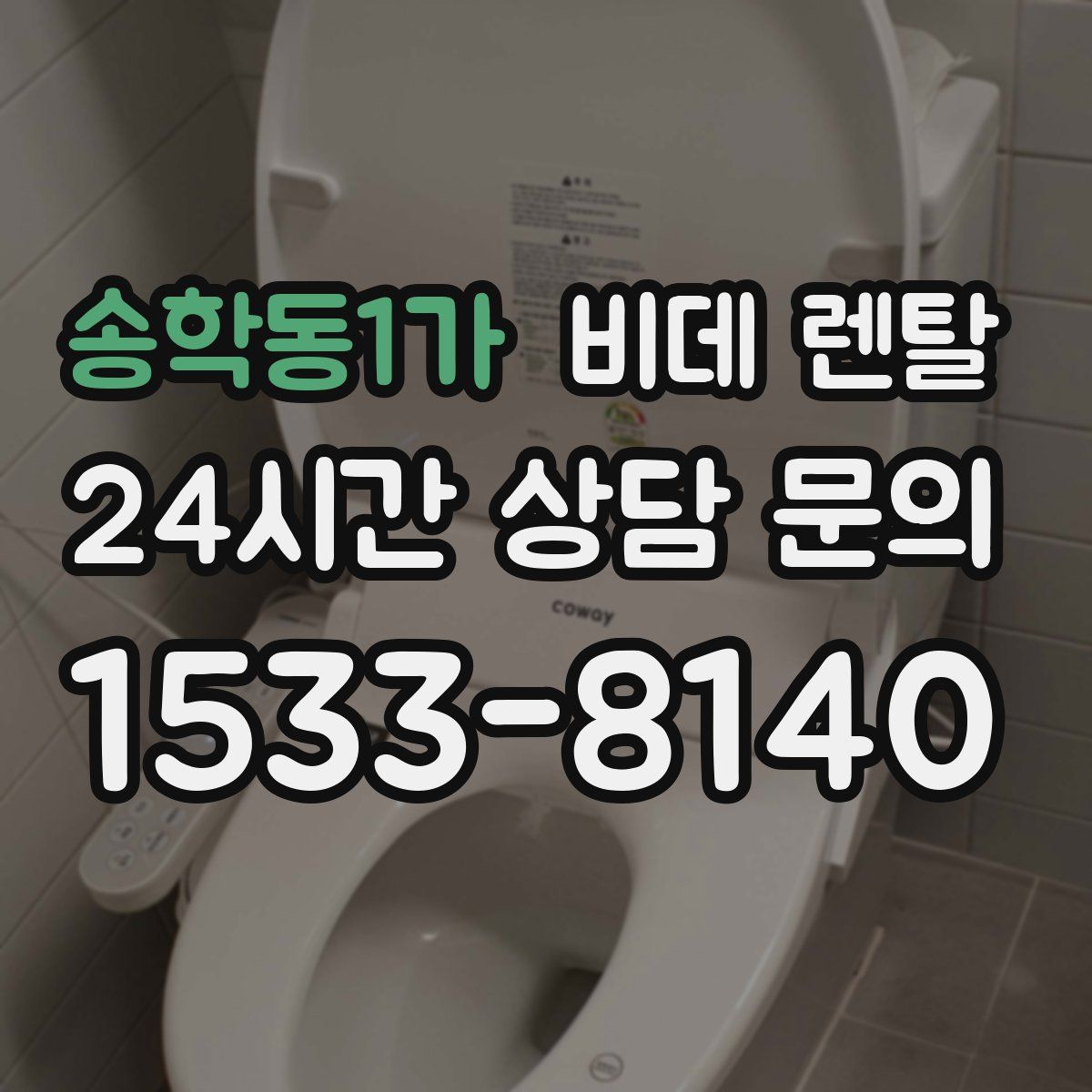 송학동1가 비데 렌탈