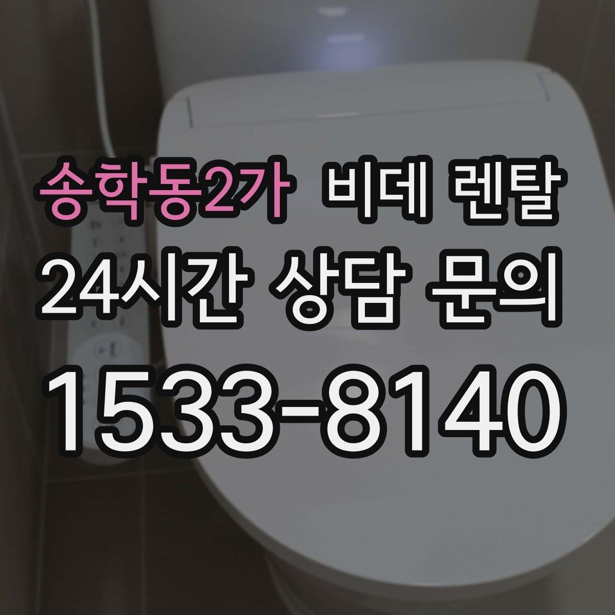 송학동2가 비데 렌탈 신청 전 비교해야 할 항목들
