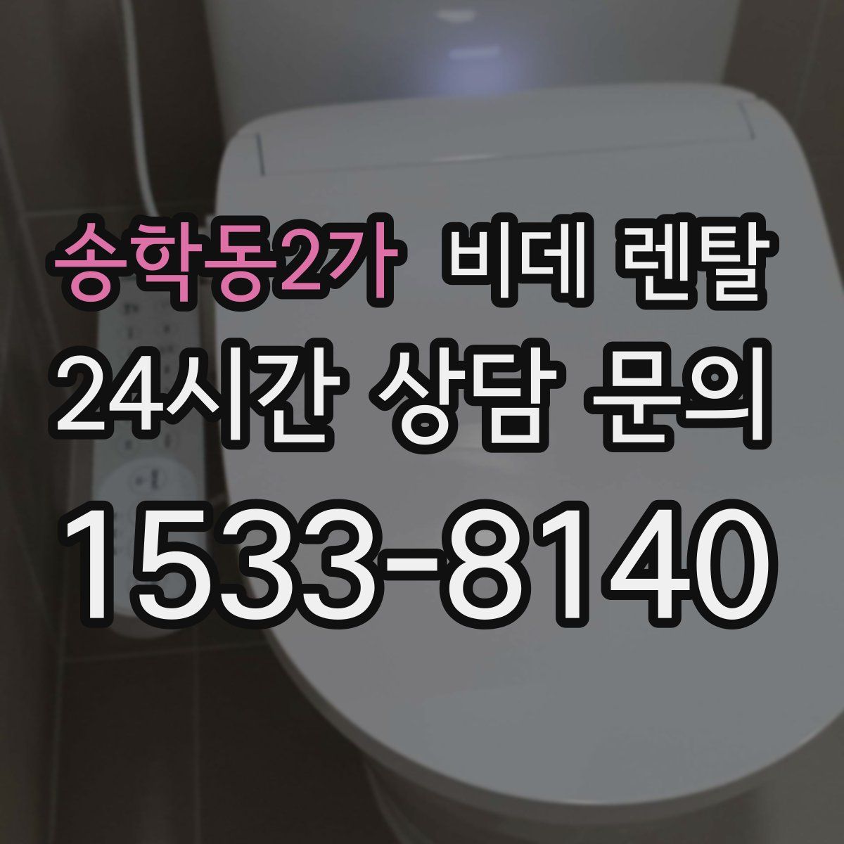 송학동2가 비데 렌탈