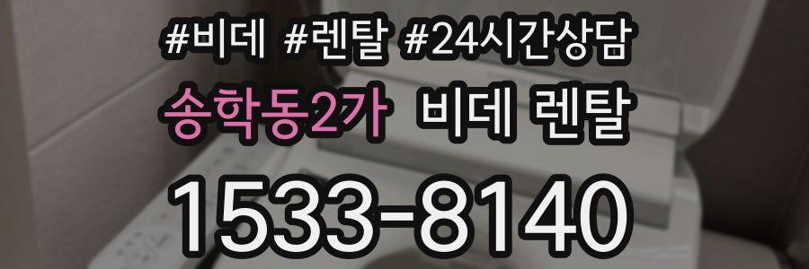 송학동2가 비데 렌탈