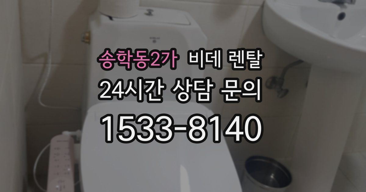 송학동2가 비데 렌탈