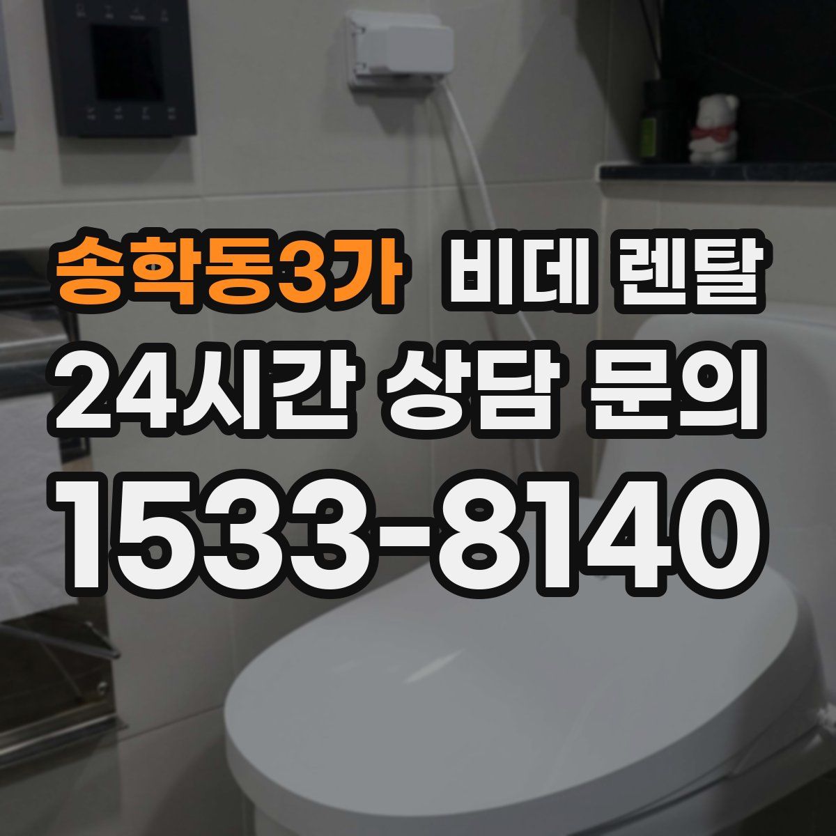 송학동3가 비데 렌탈