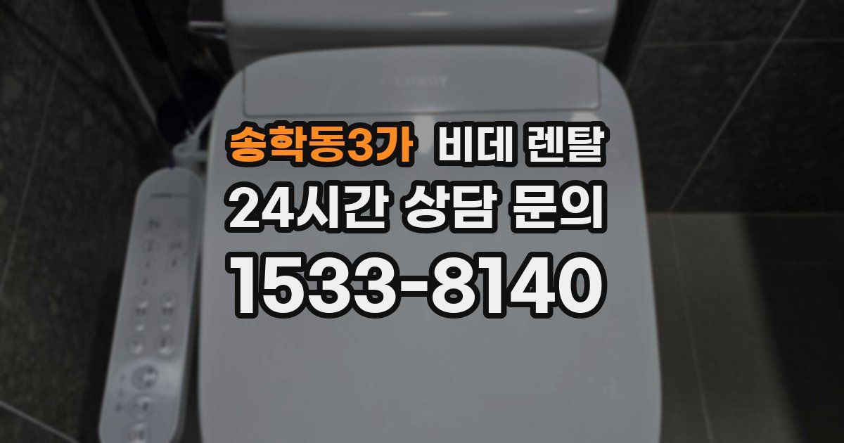 송학동3가 비데 렌탈