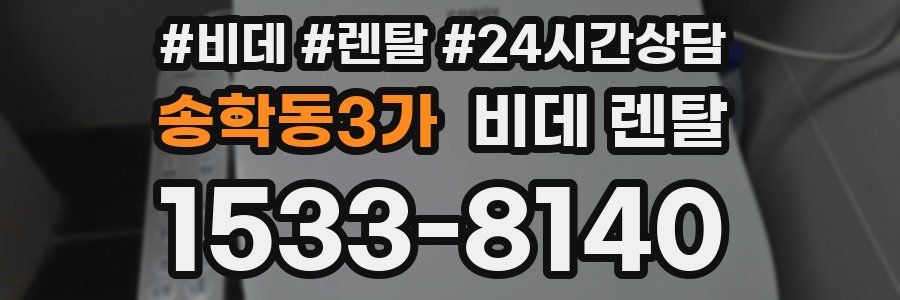 송학동3가 비데 렌탈