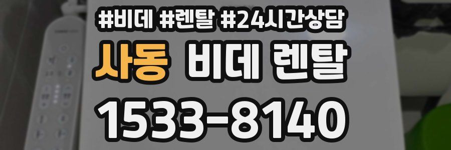 사동 비데 렌탈