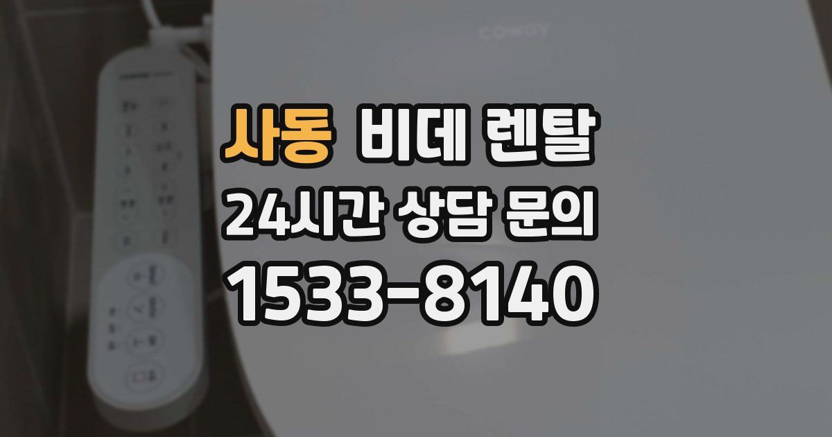 사동 비데 렌탈