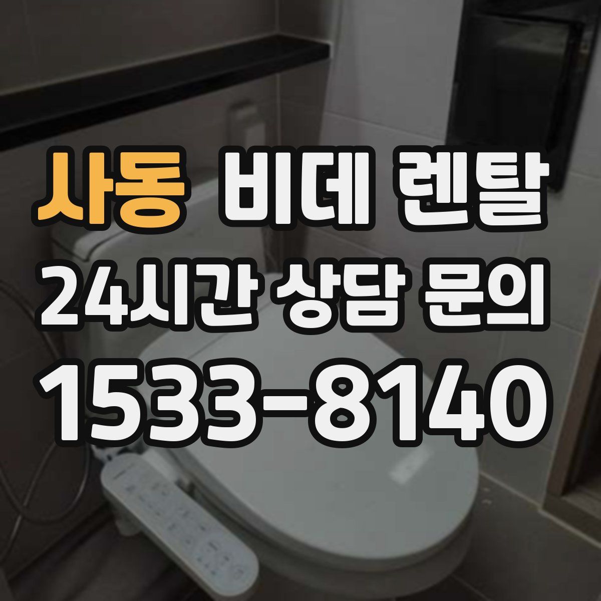 사동 비데 렌탈