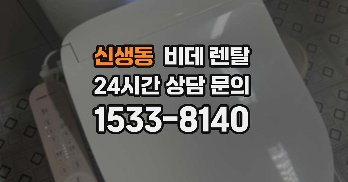 신생동 비데 렌탈