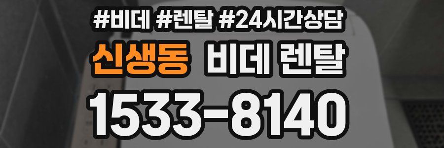 신생동 비데 렌탈