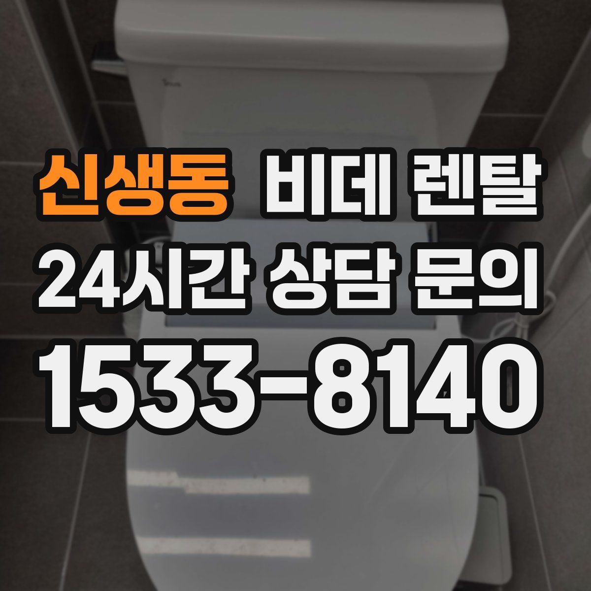 신생동 비데 렌탈