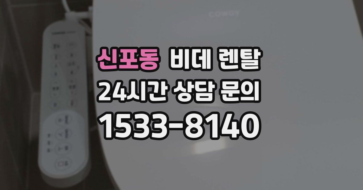 신포동 비데 렌탈
