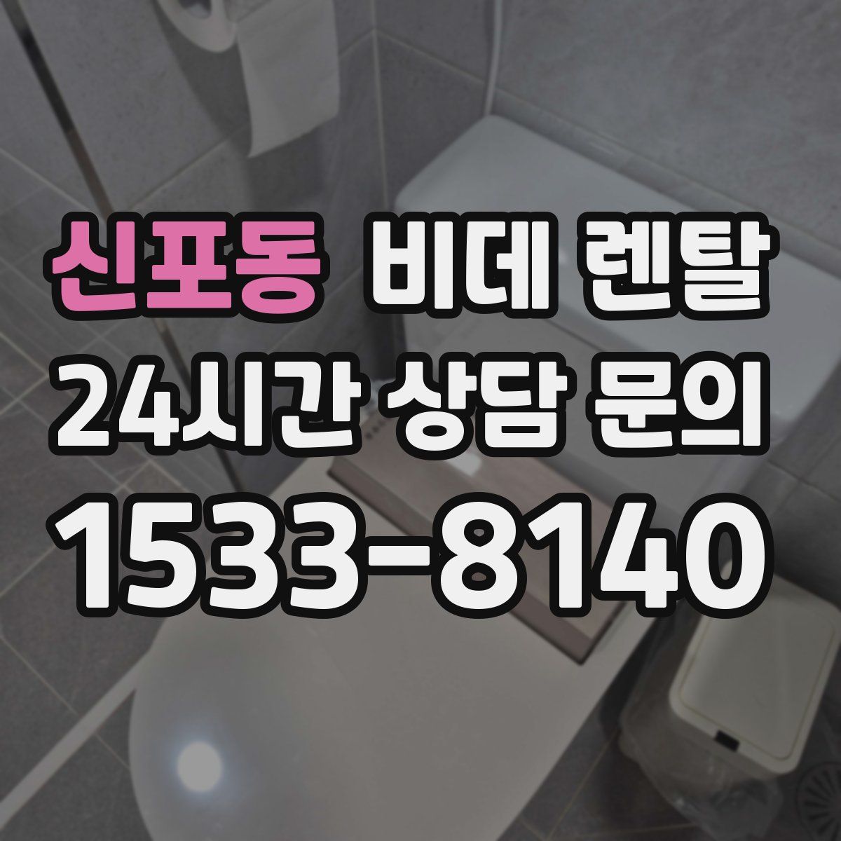 신포동 비데 렌탈