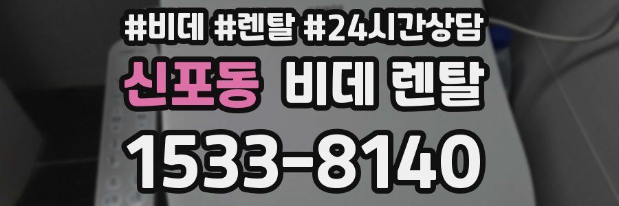 신포동 비데 렌탈