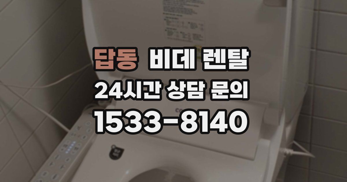 답동 비데 렌탈