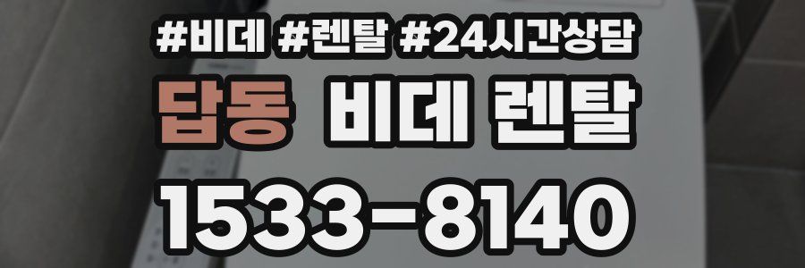 답동 비데 렌탈