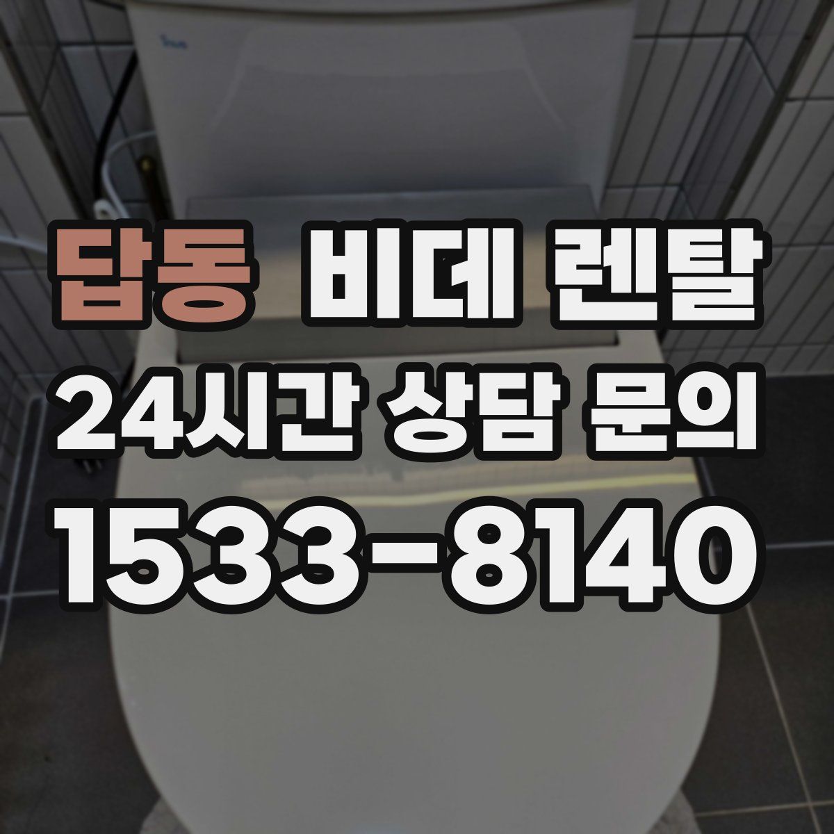 답동 비데 렌탈