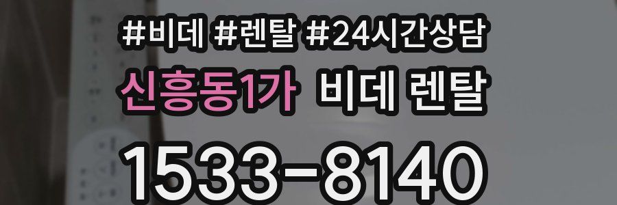 신흥동1가 비데 렌탈