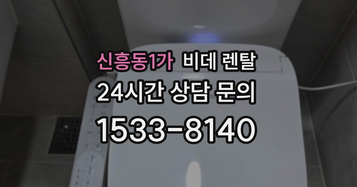 신흥동1가 비데 렌탈