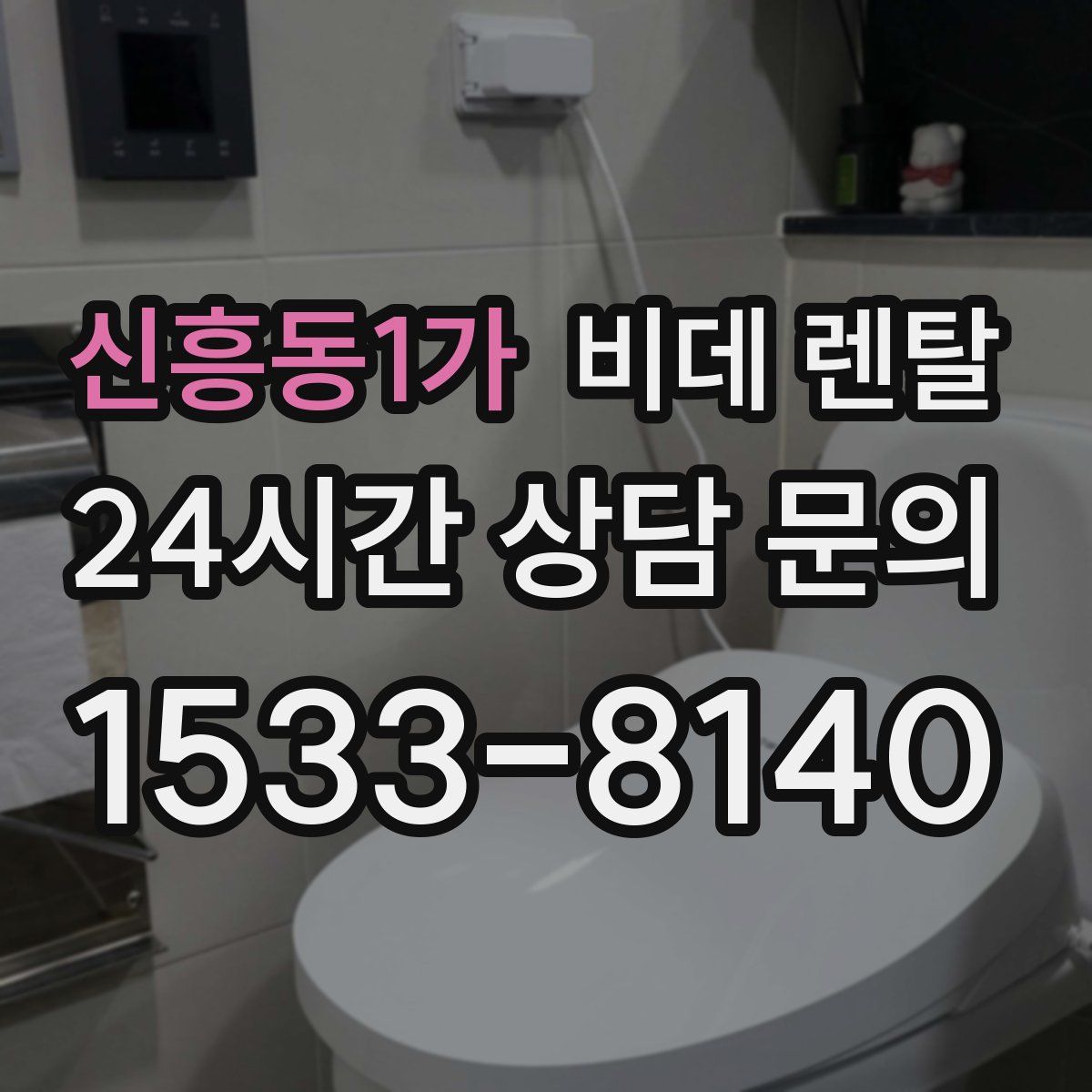 신흥동1가 비데 렌탈
